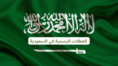 موعد أول إجازة رسمية في السعودية
