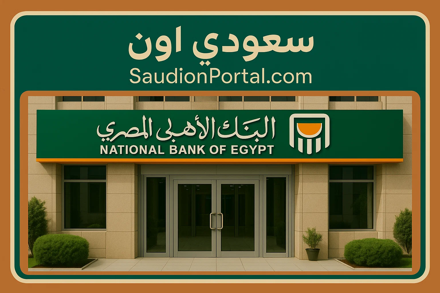 البنك الاهلي المصري