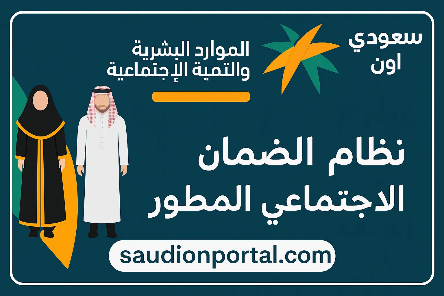 الصورة الرئيسية للمقال: إلكترونيًا | كيفية إضافة تابع في الضمان الاجتماعي المطور 1446 خطوة بخطوة