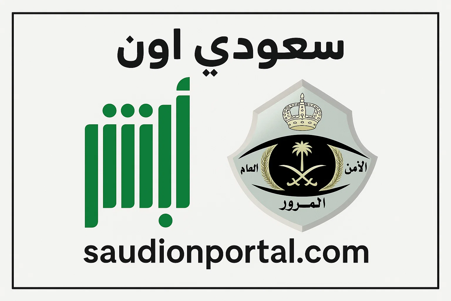 الصورة الرئيسية للمقال: كيفية الاعتراض على المخالفات المرورية عبر منصة أبشر 2025
