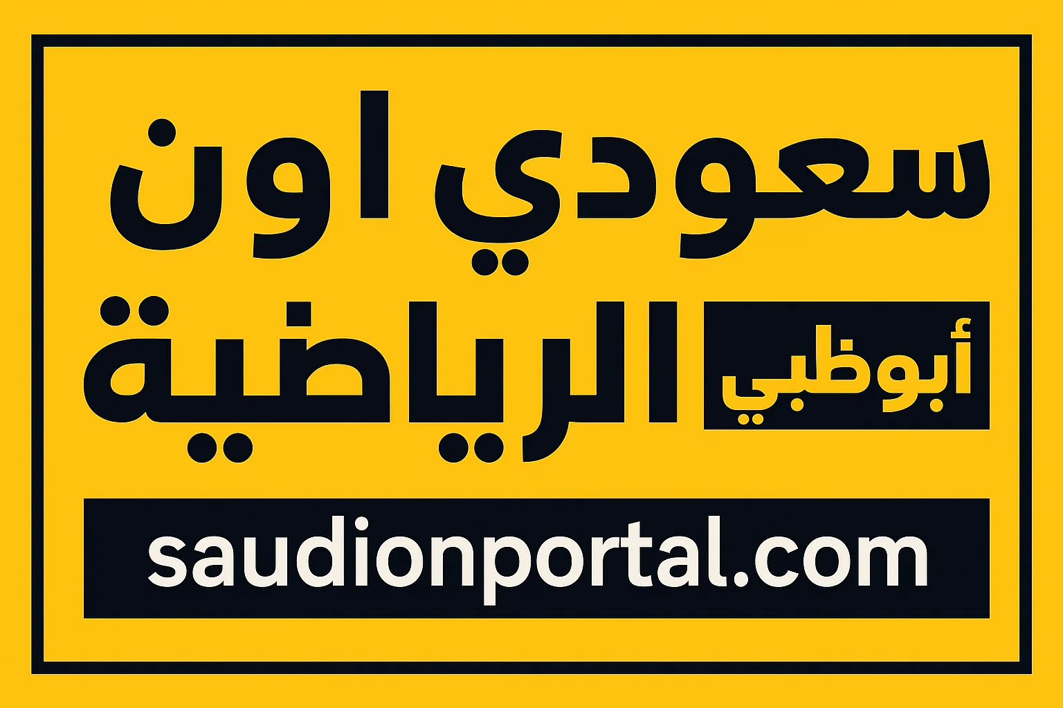 الصورة الرئيسية للمقال: تردد قناة أبو ظبي الرياضية الجديد 2025 (HD) لمتابعة أقوى البطولات والأحداث الرياضية
