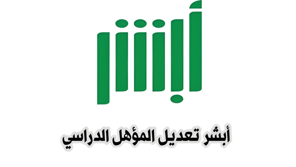 كيفية تحديث المؤهل الدراسي عبر منصة أبشر الإلكترونية