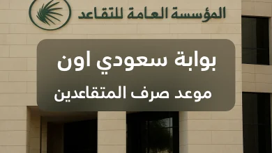 رواتب المتقاعدين