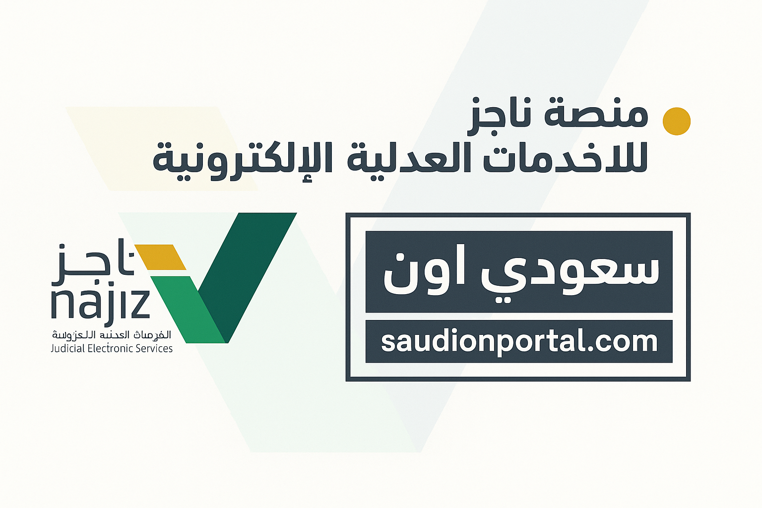 الصورة الرئيسية للمقال: مهم وعاجل: خطوات طباعة وتحويل الصكوك إلكترونياً عبر منصة ناجز برقم الهوية 1446 اعرف التفاصيل