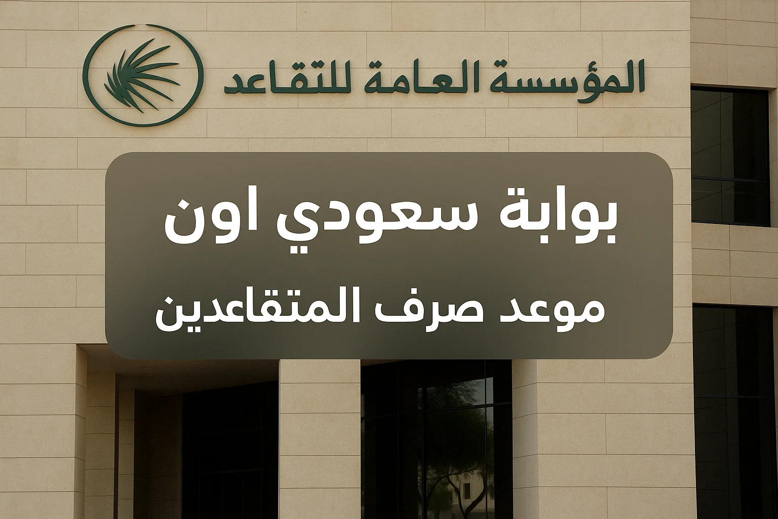 رواتب المتقاعدين