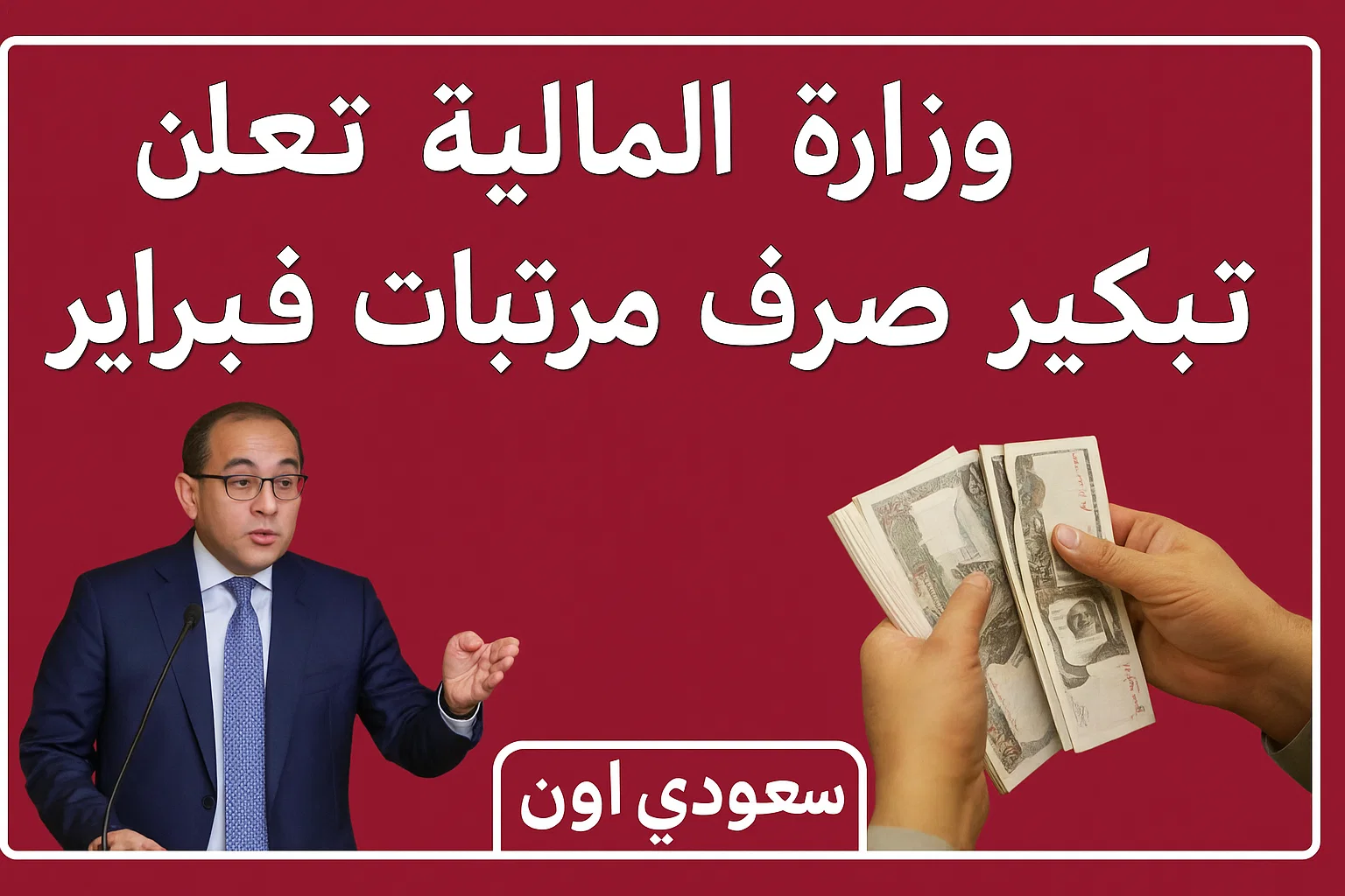 الصورة الرئيسية للمقال: مفاجئ ومثير: جدول صرف مرتبات العاملين بالدولة 2025 قبل وبعد الزياده الضخمه