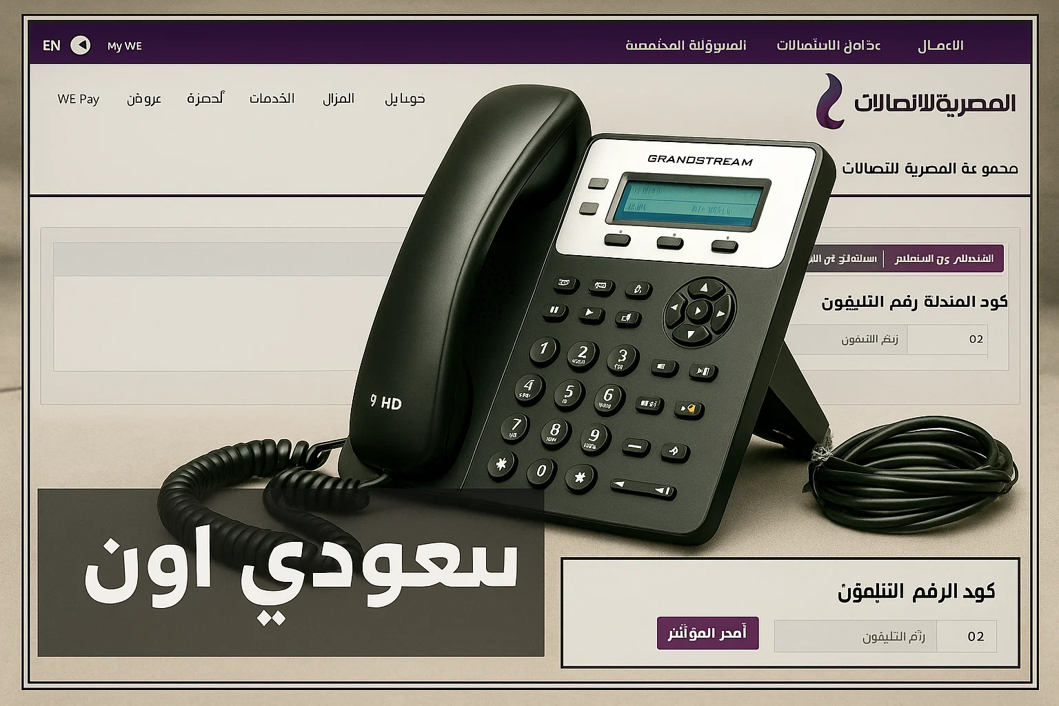 الاستعلام فاتورة التليفون الأرضي
