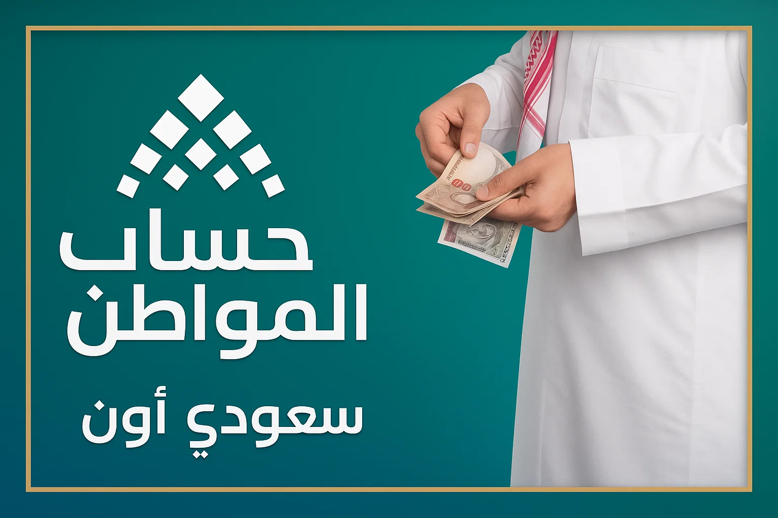 تأخير دعم حساب المواطن