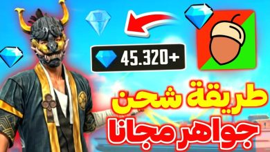 شحن جواهر فري فاير