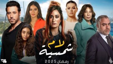 مسلسل "لام شمسية"