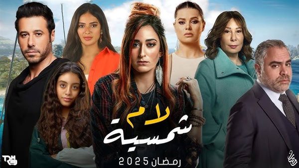 مسلسل "لام شمسية"