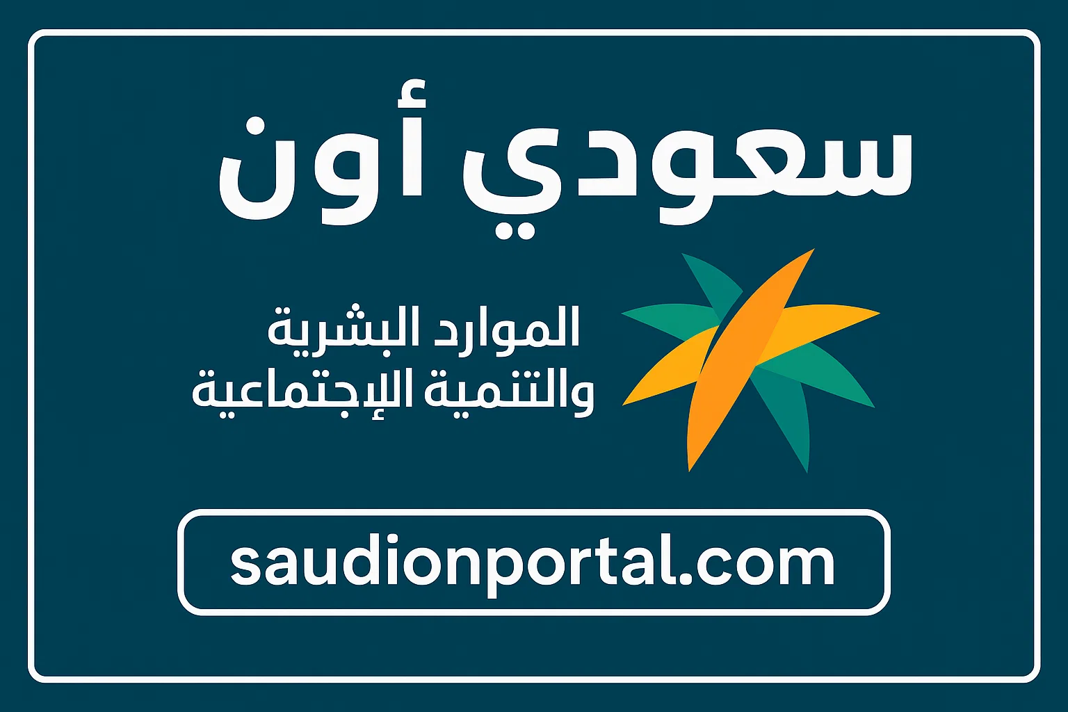 الصورة الرئيسية للمقال: حقيقة صرف دعم إضافي لمستفيدي الضمان الاجتماعي والمعاشات الجديدة تشغل فرحة المستفيدين