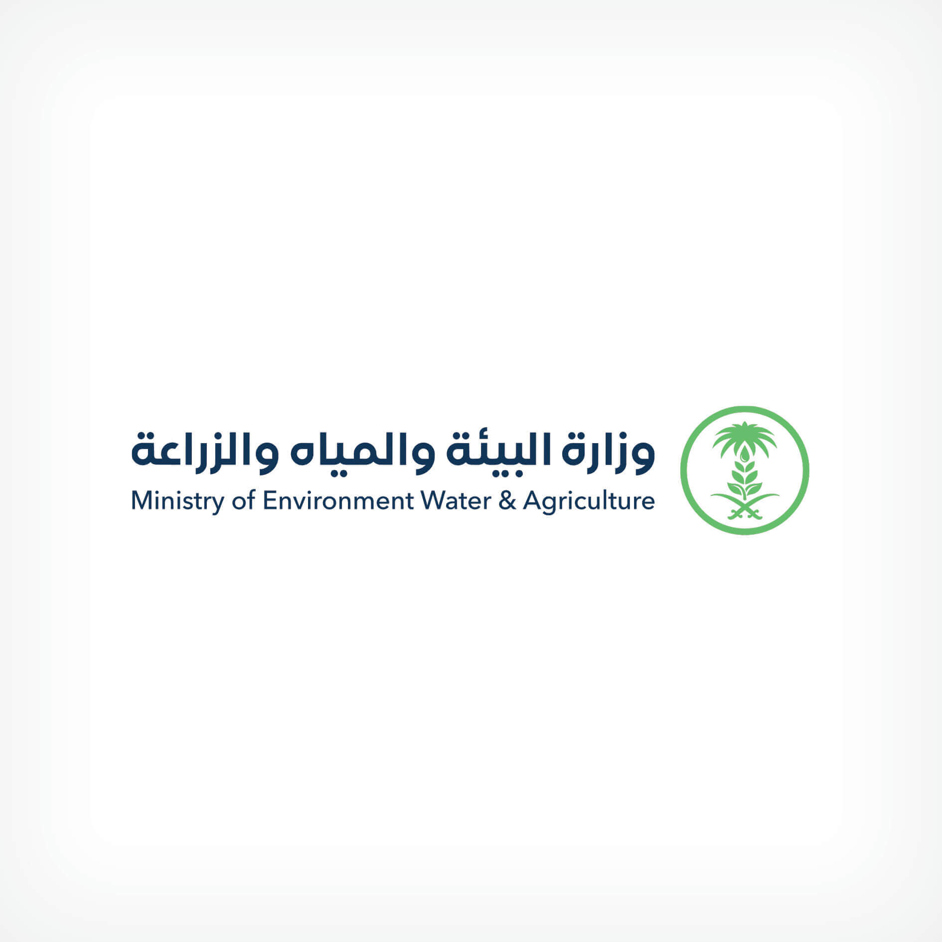 وزارة البيئة والمياه والزراعة