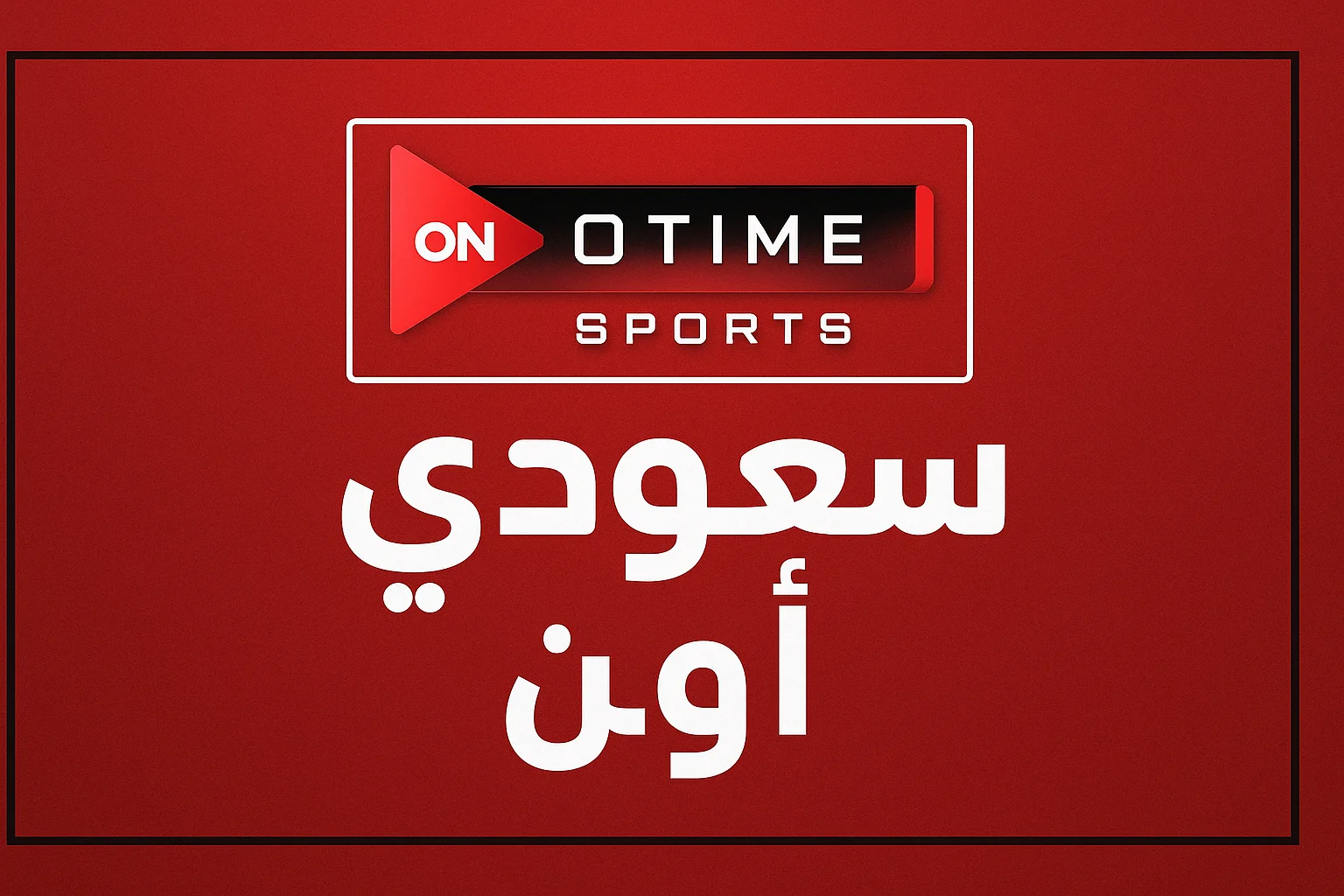 تردد قناة اون تايم سبورت