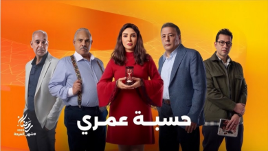 سوزان القليني تشيد بـ "حسبة عمري"