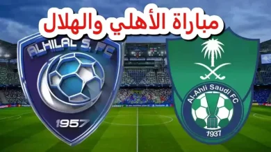 مباراة الهلال والأهلي