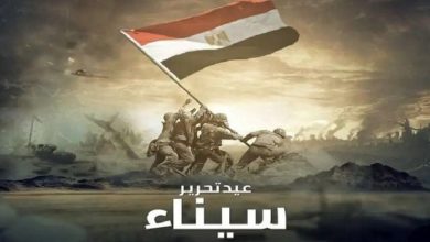 عيد تحرير سيناء