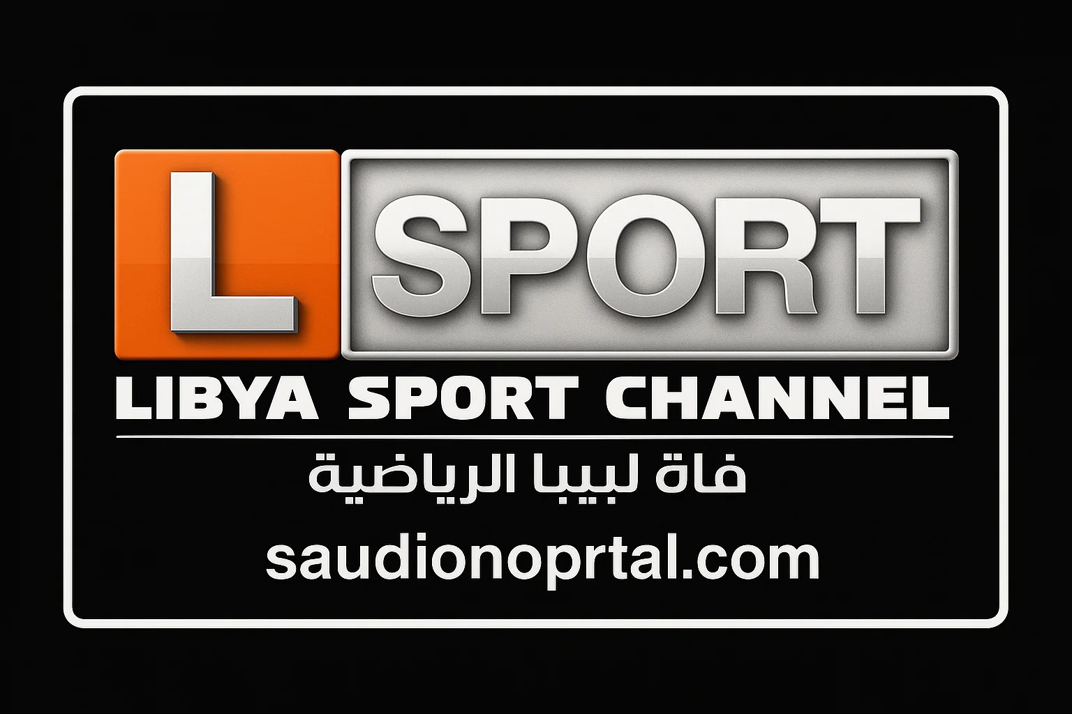 الصورة الرئيسية للمقال: استقبل تردد قناة ليبيا الرياضية HD الجديد 2025 ومتابعة أهم البطولات العالمية والمحلية