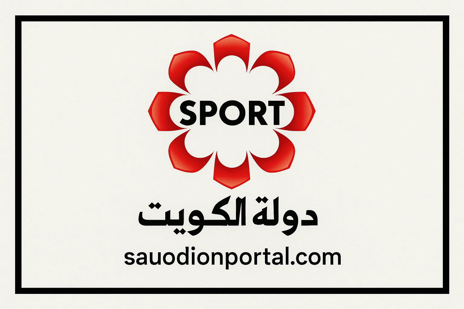 الصورة الرئيسية للمقال: استقبل الان تردد قناة الكويت الرياضية HD الجديد 2025 وأهم خطوات ضبط التردد بسهولة