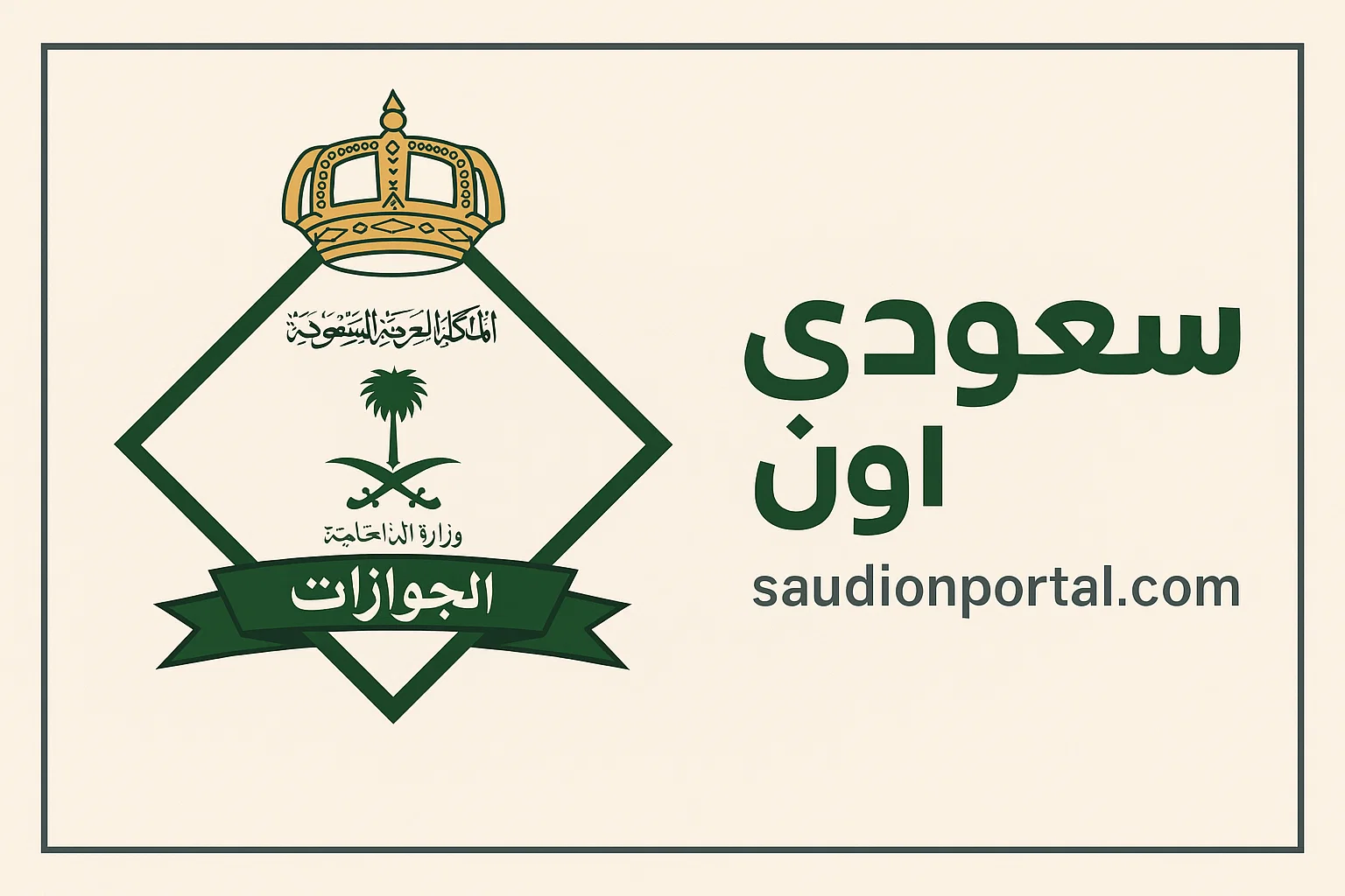 الصورة الرئيسية للمقال: لا تحتاج للخروج من المنزل | كيفية تجديد إقامة عامل في السعودية عبر منصة أبشر