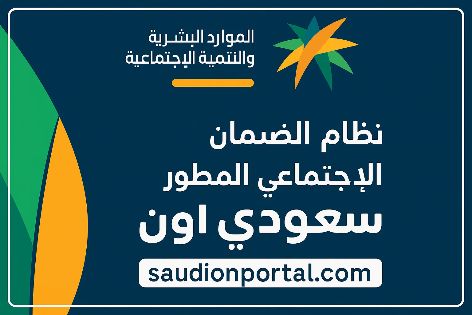 الصورة الرئيسية للمقال: بخطوات سهلة | تعرف على طريقة الاستعلام عن أهلية الضمان الاجتماعي المطور 1446 برقم الهوية