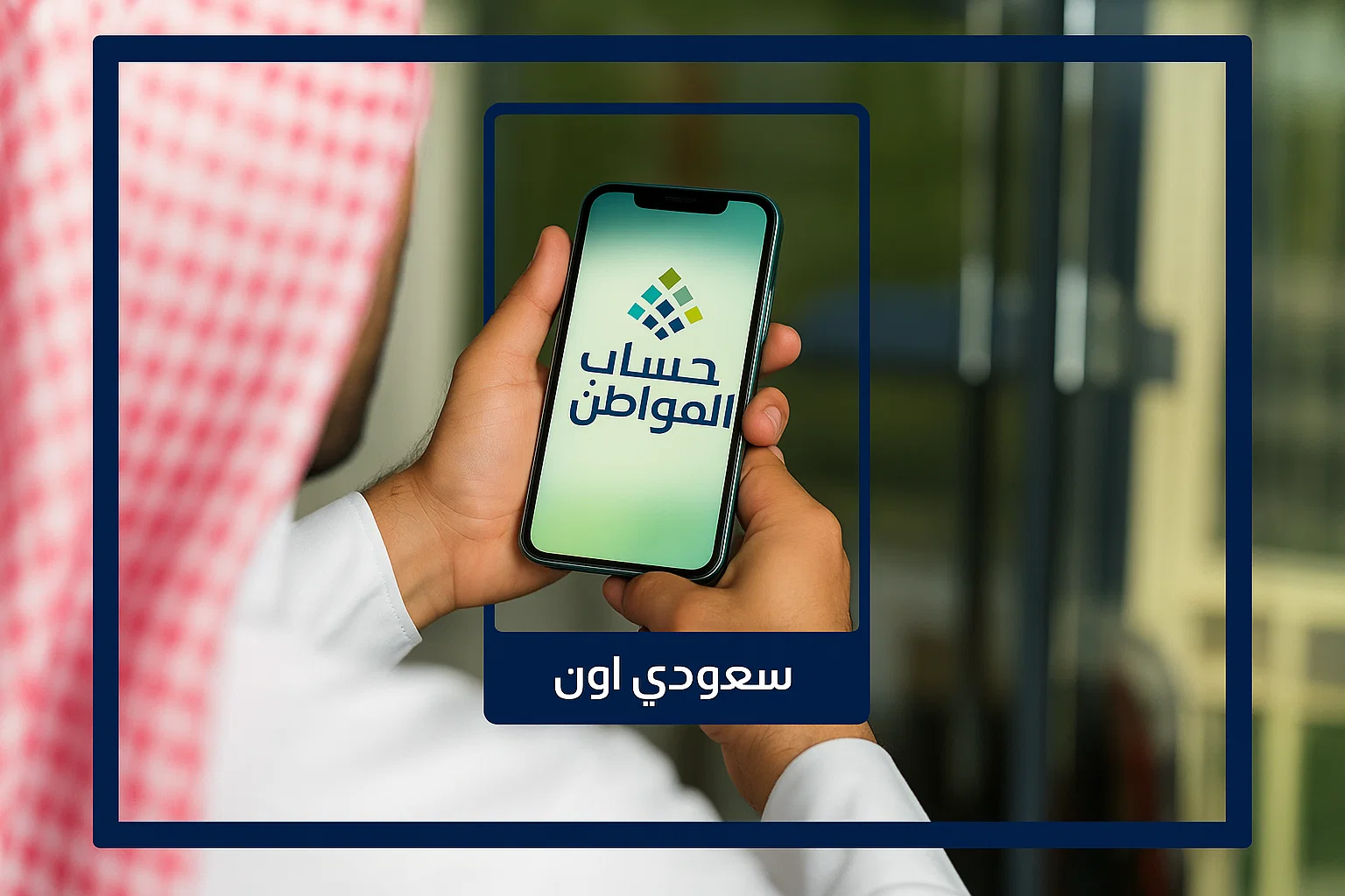 حساب المواطن