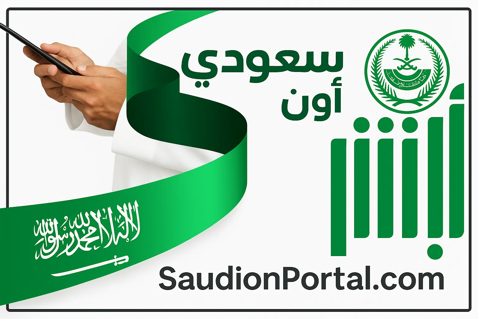 الصورة الرئيسية للمقال: في ثوان معدودة | كيفية تحديث المؤهل الدراسي عبر منصة أبشر بخطوات سهلة وبسيطة