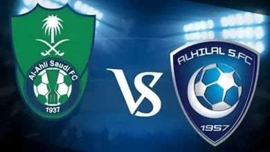 الهلال والاهلي