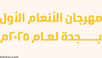 مهرجان الأنعام