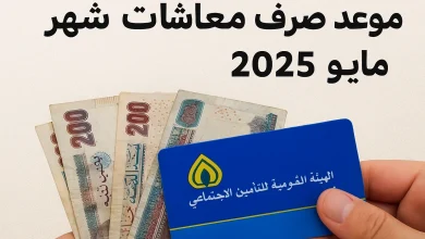 موعد صرف معاشات شهر مايو 2025