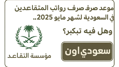 رواتب المتقاعدين