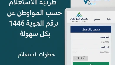 الاستعلام عن حساب المواطن برقم الهوية 1446