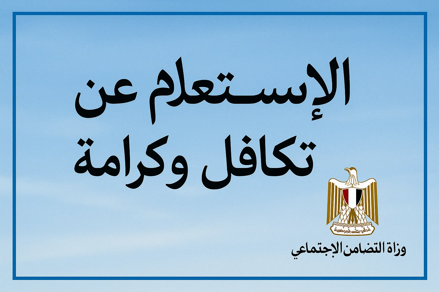 الصورة الرئيسية للمقال: استعلام تكافل وكرامة بالرقم القومي 2025.. اعرف اسمك اتقبل ولا لأ بخطوات سهلة