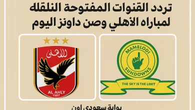 القنوات الناقلة لمباراة الاهلي وصن داونز