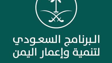 برنامج السعودي لدعم اليمن