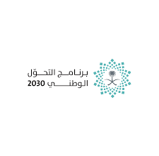 رنامج التحول الوطني