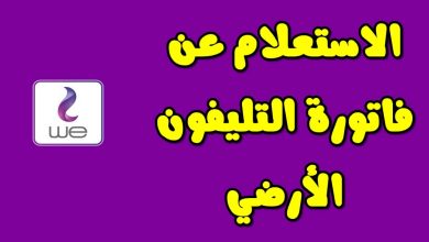 استعلام عن فاتورة التليفون الأرضي