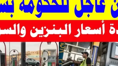 اسعار البنزين