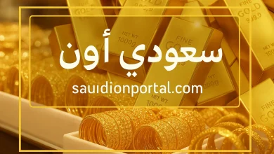 اسعار الذهب اليوم