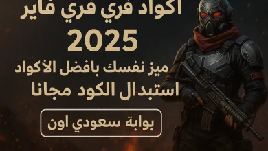 اكواد فري فاير 2025