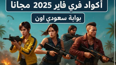 اكواد فري فاير 2025
