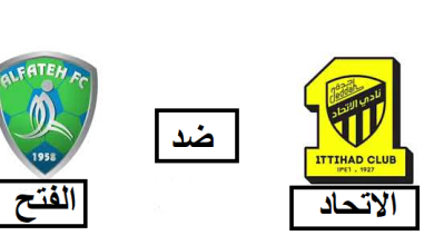 الاتحاد والفتح