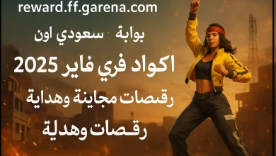 فري فاير