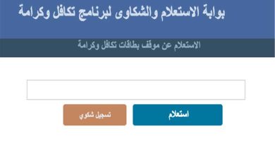 الاستعلام عن معاش تكافل وكرامة