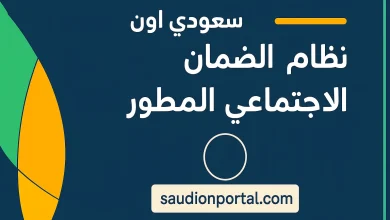 الضمان الاجتماعي المطور