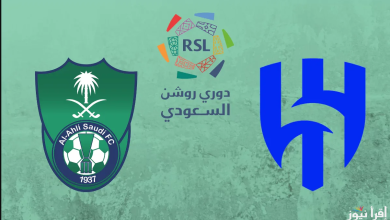 الهلال والأهلي
