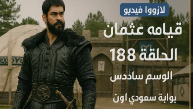 المؤسس عثمان الحلقة 188