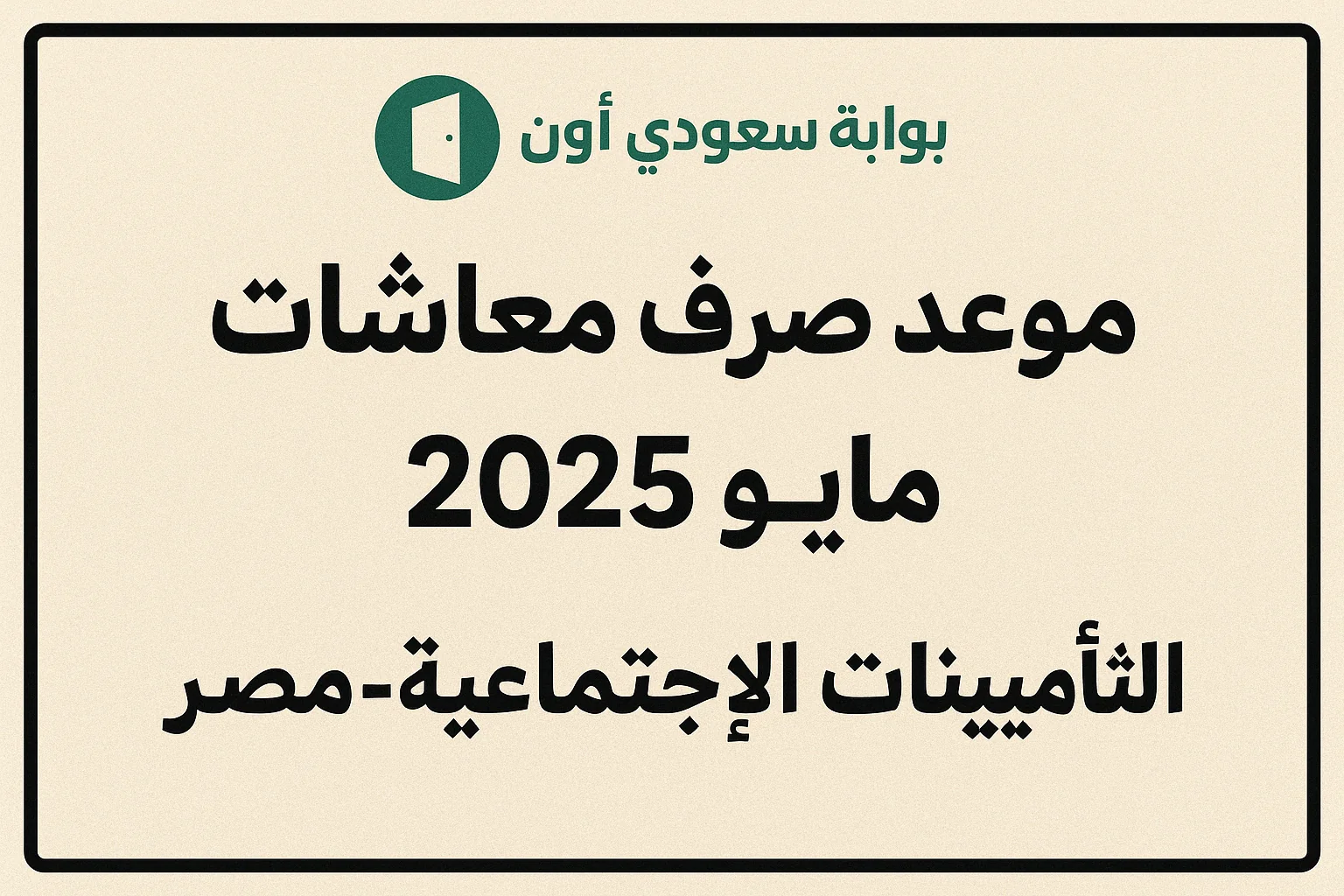 المعاشات