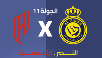 النصر والقادسيه
