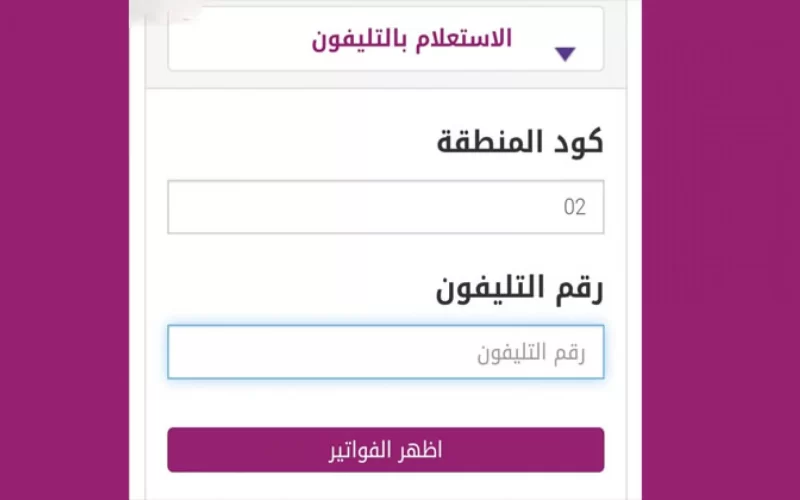 بخطوات سهلة تعرف على فاتورة الخط الأرض شهر مايو